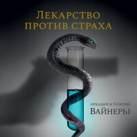 Аркадий Вайнер, Георгий Вайнер. «Лекарство против страха». Часть 17 - Игорь Тарадайкин