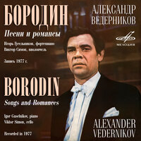 Морская царевна - Александр Ведерников (Ст.) & Игорь Гусельников & Александр Порфирьевич Бородин