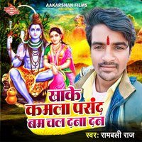 Khake Kamla Pasand Bam Chal Dana Dan - Rambali Raj
