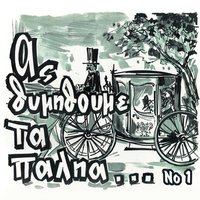 Amaxa trava mpros - Stavros Parousis & Takis Athinaios