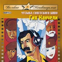 Паспорт. Мелодия IV - Государственный Симфонический Оркестр кинематографии СССP & Sergey Skripka
