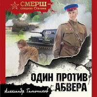 Александр Тамоников. «Один против Абвера». Часть 1 - Виталий Сулимов
