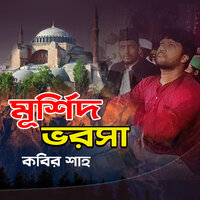 Sadon Kora Hoilona Vagge - Kobir Shah
