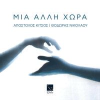 Mia Alli Chora - Apostolos Kitsos & Thodoris Nikolaou