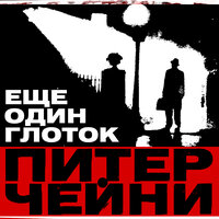 Питер Чейни. «Еще один глоток». Часть 16 - Сергей Чонишвили