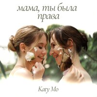 Мама, ты была права - Katy Mo
