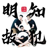 明知故犯 - 半吨兄弟