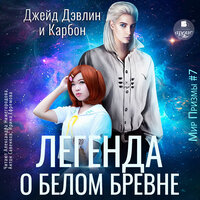 Джейд Дэвлин, Карбон. «Легенда о белом бревне». Часть 58 - Александра Нижегородова & Антон Савенков & Ирина Ефремова