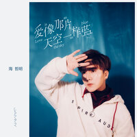 爱像那片天空一样蓝 - 海哲明