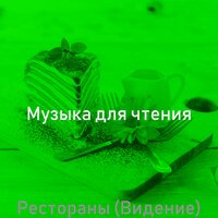 Атмосфера (Расслабляющий) - Музыка для чтения