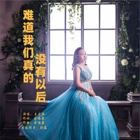 难道我们真的没有以后 - 王爱华