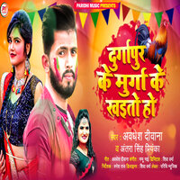 Durgapur Ke Murga Ke Khaito Ho - ANTRA SINGH PRIYANKA & Avadhesh Diwana