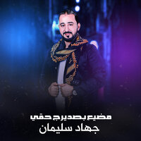 فكيلي زرارك فكي مضيع بصديرج حقي - جهاد سليمان