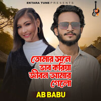 Tomar Sone Vab Koriya Jibon Amar Gelo - Ab Babu