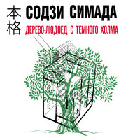 Содзи Симада. «Дерево-людоед с Темного холма». Часть 26 - Игорь Сергеев