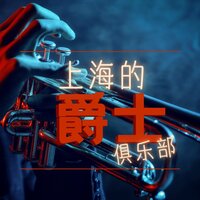 休闲吧 - 成人爵士乐 Night