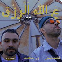 3'Allah L'Rizg - The Synaptik & Chyno with a Why? & Wardenclyph