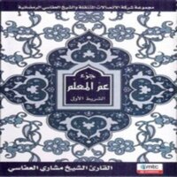 (جزء عم (سورة التكاثر - مشاري راشد العفاسي