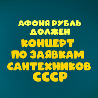 Уно моменто - Александр Абдулов & Семён Фарада & Геннадий Гладков