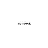 не ломай. - MARSY