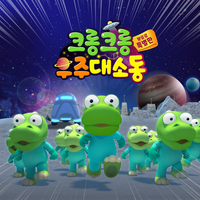 Crong Crong the Space Adventure - ICONIX