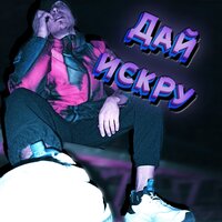 Дай искру - Trip