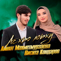 Ас хьо лоьху - Айшат Махметмурзаева & Висита Кондаров