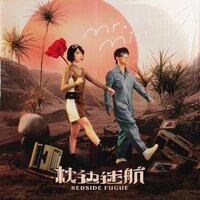 塞壬之歌 - Mr. Miss