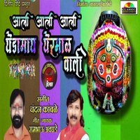 Aali Aali Aali Yedamay Yermal Wali - Rambhau Awghade & Chandan Kamble