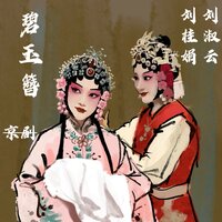 碧玉簪-15 - 刘桂娟 & 刘淑云