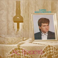 To mistiko - Haris Kostopoulos