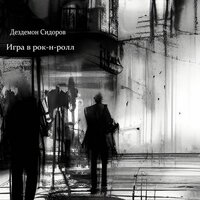 Зачем человеку крылья? - Дездемон Сидоров