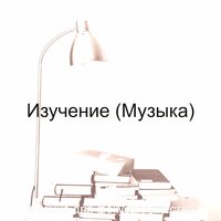 Музыка (Видение) - Музыка для фокуса общество