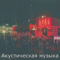 Чувство (Бары) - Акустическая музыка