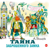Александр Мелентьевич Волков. «Тайна заброшенного замка». Часть 21 - Алексей Борзунов