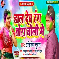 Dale deb rang tora choli me - Akhilesh Kumar