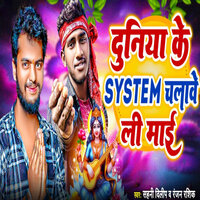 Duniya Ke System Chalabe Li Mai - Ranjan Rashik & Sahani dilip