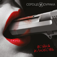 Медленный вальс - Сердце дурака