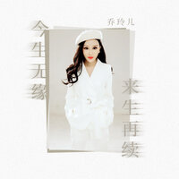 今生无缘来生再续 - 乔玲儿