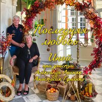 Последняя любовь - Иной & Александр Лисняк & Анастасия Гуменко