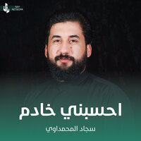 احسبني خادم - سجاد المحمداوي