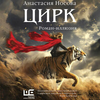 Анастасия Носова. «Цирк (Цирк: роман-иллюзия)». Часть 48 - Андрей Курилов