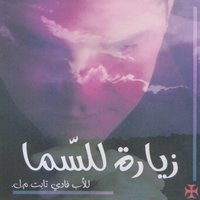 Shirty Ya Immi - P. Fady Tabet