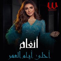 احلى ايام العمر - Angham