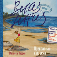 Мелисса Перрон. «Прекрасная, как река». Часть 6 - Сания Галеева