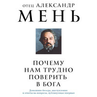 отец Александр Мень. «Почему нам трудно поверить в Бога». Часть 4 - Андрей Финагин