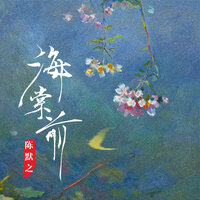 海棠前 - 陈默之 & 陳默之