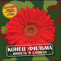 Юность в сапогах - Конец фильма