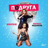 Подруга - Винтаж & Марина Федункив