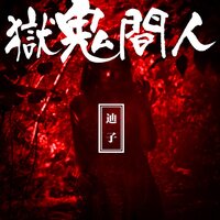 人間鬼獄 - TikChi迪子
